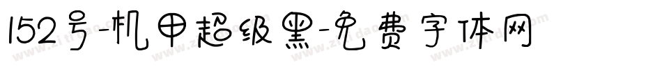 152号-机甲超级黑字体转换