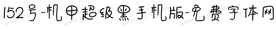 152号-机甲超级黑手机版字体转换