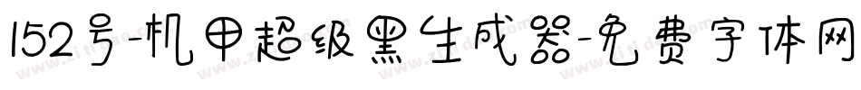 152号-机甲超级黑生成器字体转换