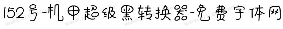 152号-机甲超级黑转换器字体转换