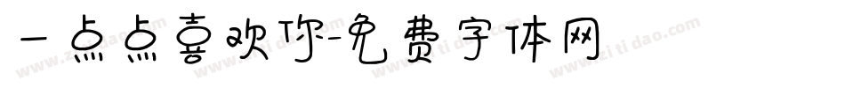 一点点喜欢你字体转换