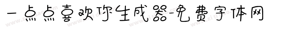 一点点喜欢你生成器字体转换