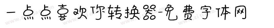 一点点喜欢你转换器字体转换