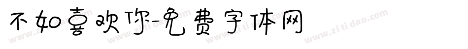 不如喜欢你字体转换