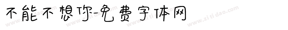 不能不想你字体转换
