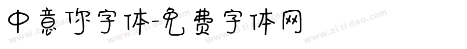 中意你字体字体转换