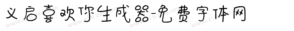 义启喜欢你生成器字体转换