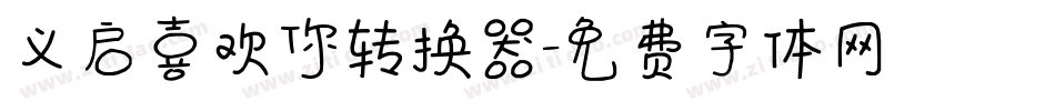 义启喜欢你转换器字体转换