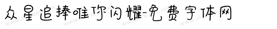 众星追捧唯你闪耀字体转换