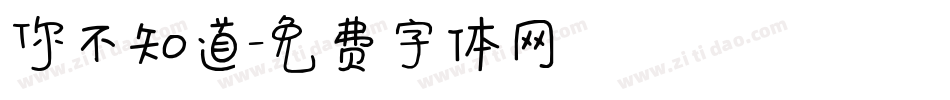 你不知道字体转换