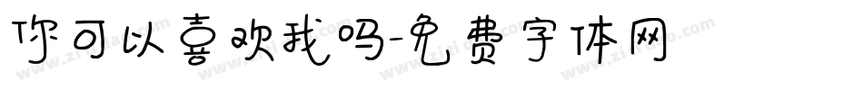 你可以喜欢我吗字体转换