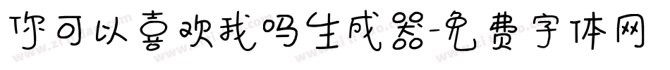 你可以喜欢我吗生成器字体转换