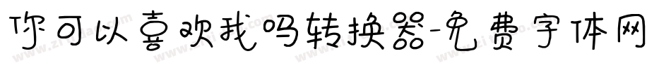 你可以喜欢我吗转换器字体转换