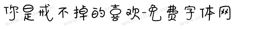 你是戒不掉的喜欢字体转换