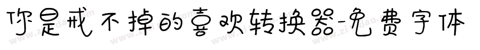 你是戒不掉的喜欢转换器字体转换