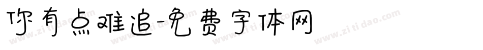 你有点难追字体转换