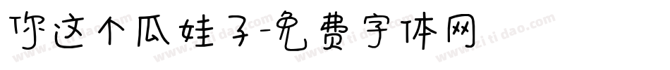 你这个瓜娃子字体转换