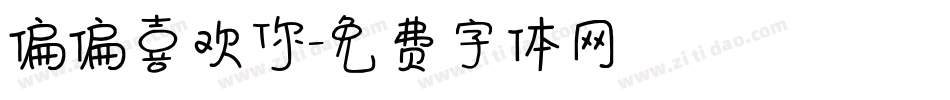 偏偏喜欢你字体转换