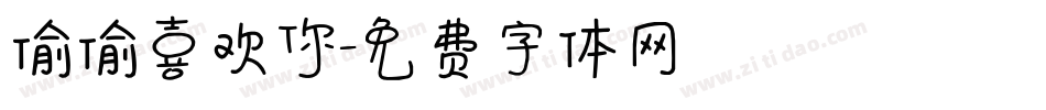 偷偷喜欢你字体转换