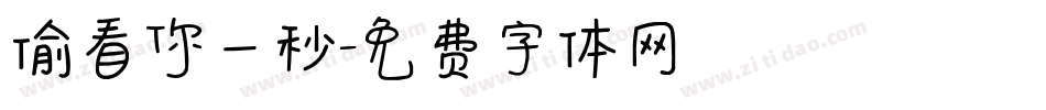 偷看你一秒字体转换