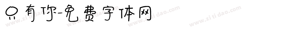 只有你字体转换