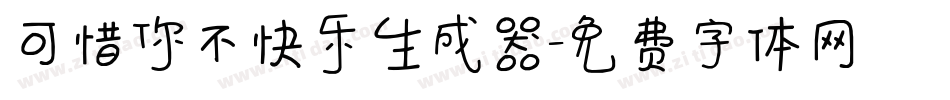 可惜你不快乐生成器字体转换