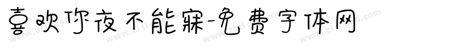喜欢你夜不能寐字体转换