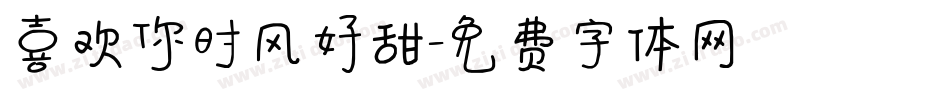 喜欢你时风好甜字体转换