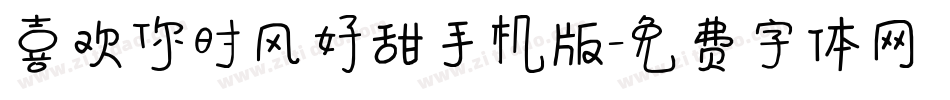 喜欢你时风好甜手机版字体转换