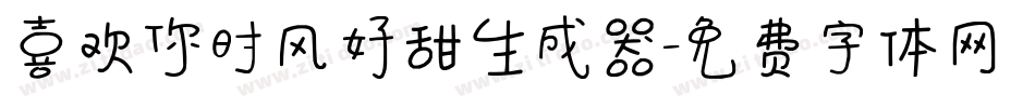 喜欢你时风好甜生成器字体转换
