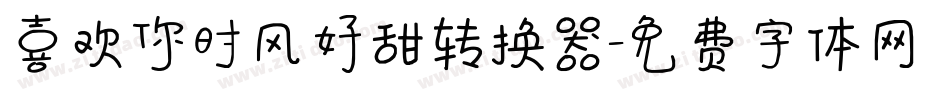 喜欢你时风好甜转换器字体转换