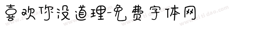 喜欢你没道理字体转换