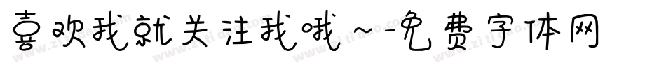 喜欢我就关注我哦～字体转换