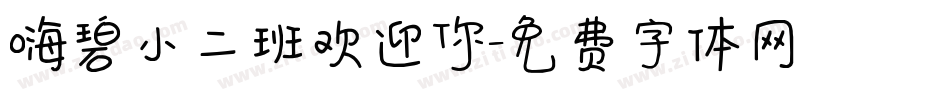 嗨碧小二班欢迎你字体转换