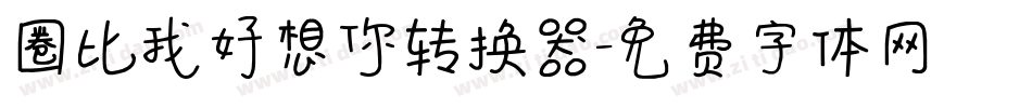 圈比我好想你转换器字体转换