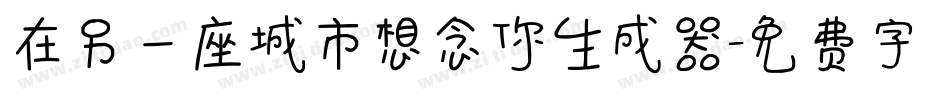 在另一座城市想念你生成器字体转换