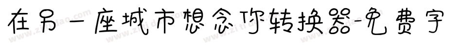 在另一座城市想念你转换器字体转换