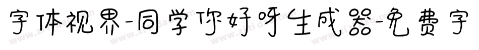 字体视界-同学你好呀生成器字体转换