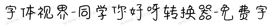 字体视界-同学你好呀转换器字体转换