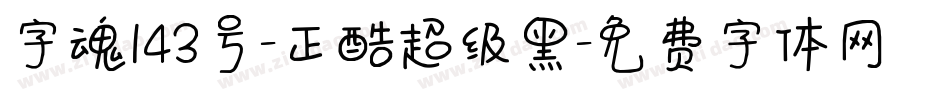 字魂143号-正酷超级黑字体转换