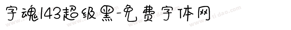 字魂143超级黑字体转换