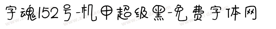 字魂152号-机甲超级黑字体转换