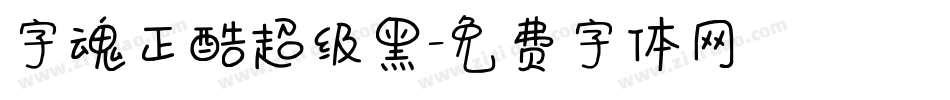 字魂正酷超级黑字体转换