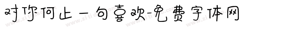对你何止一句喜欢字体转换