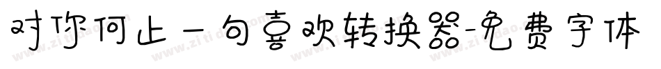 对你何止一句喜欢转换器字体转换