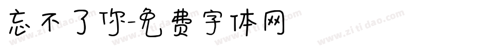 忘不了你字体转换