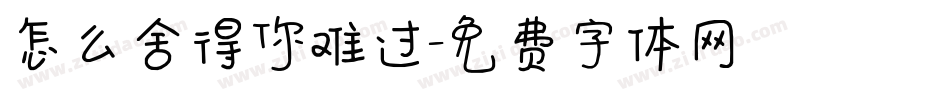 怎么舍得你难过字体转换