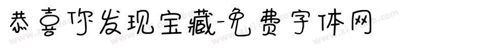 恭喜你发现宝藏字体转换