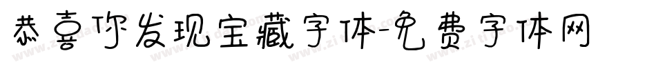 恭喜你发现宝藏字体字体转换