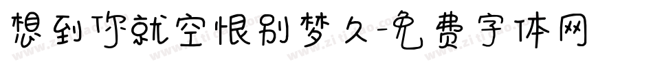 想到你就空恨别梦久字体转换